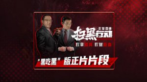 ​电影《扫黑行动》发布“黑吃黑”版正片片段 扫黑除恶分秒必争