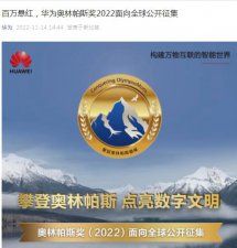 ​奖金 100 万元！华为奥林帕斯奖 2022 面向全球公开征集