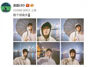 ​吴磊晒外滩散步消食自拍 穿白色卫衣撑雨伞悠然自得