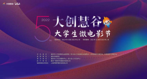 ​2022年“大创慧谷”大学生微电影节启动作品征集