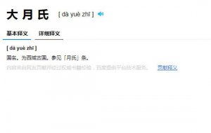 ​大肉汁还是大月氏，dàyuèzhī才是正确读音(大肉汁是错误的)
