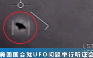 ​外星人真的来了吗，无法断定(美国国会就此举行听证会)