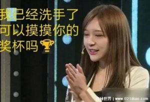 ​手净欲摸杯是什么意思，手洗干净想摸摸你的奖杯(表赞扬尊敬)
