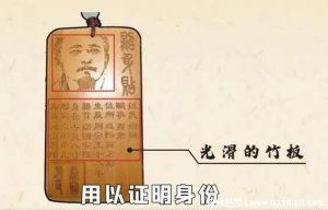 ​中国古代最早的身份证是什么材质，竹子(刻有图像和籍贯)