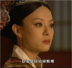 ​钮祜禄是什么梗，形容傻白甜黑化成很厉害的心机婊(出自甄嬛传)