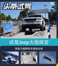 ​北京吉普指挥官（深度体验JEEP大指挥官）