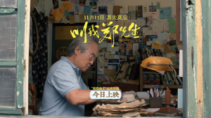​《叫我郑先生》今日上映 六大看点诠释极度深情