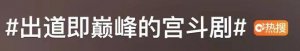 ​超越《甄嬛传》，这部剧是我心中的 NO.1
