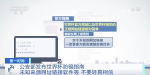 ​公安部紧急发布！世界杯防骗指南，请查收
