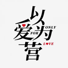 ​《以爱为营》今日开机 王鹤棣白鹿领衔主演