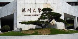 ​深圳大学为什么是邪地