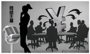 ​主播其实根本赚不到什么钱(女人开什么直播最赚钱)