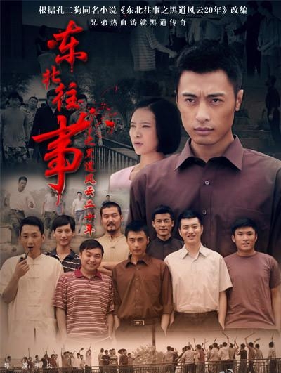 孔二狗东北往事之黑道风云20年(东北往事之黑道风云20年) 孔二狗 东北往事之黑道风云 第2张