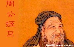 ​周公有没有原型，是周文王姬昌的第四个儿子(真名姬旦)