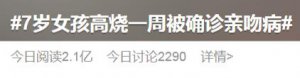​严重可致命！7 岁女孩高烧不退被确诊“亲吻病”！石家庄也有儿童感染，专家提