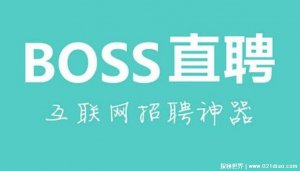 ​工作什么平台比较靠谱?找工作哪个网站好
