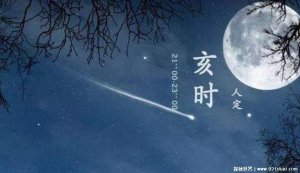 ​亥时是几点到几点，晚上21点到23点(亥时出生的人命运先抑后扬)