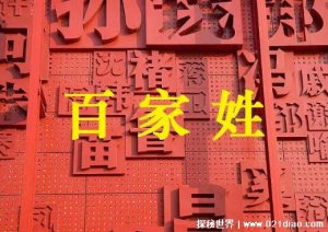 ​百家姓最新排名2022，全国最全的姓氏排名(看看你的姓氏排第几)