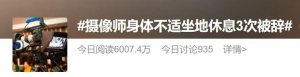 ​太离谱！休息 13 分钟被辞？！