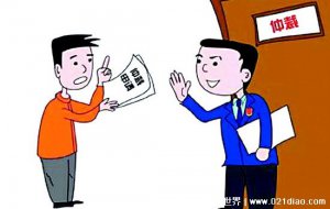 ​最好不要和单位劳动仲裁，并不会影响以后找工作(仲裁要趁早)