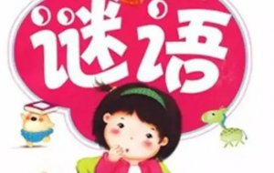 ​谜语大全儿童10岁到12岁，脑筋急转弯带答案(开发思维又有趣)