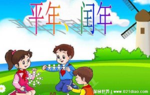 ​平年闰年顺口溜，闰年的产生和太阳绕地球运转周期有关