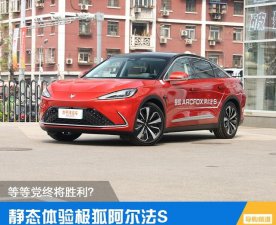 ​阿尔法极狐s(极狐阿尔法s红色)
