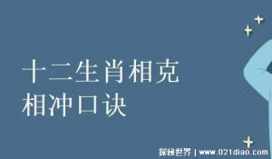 ​十二生肖相冲相克表口诀2022，本命年的赶紧远离这些生肖