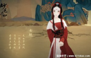 ​旱魃是什么生物，旱魃的来历居然是黄帝女儿(图片形象十分美丽)
