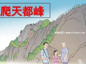 ​爬天都峰课文里有一只鬼图片，山顶出现黑色人影(实际是看错了)