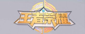 ​30个王者荣耀名字 昵称男生高冷撩妹女生撩人