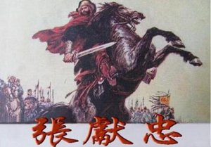 ​张献忠屠川是真是假，确有其事(不过并非他一人所为)