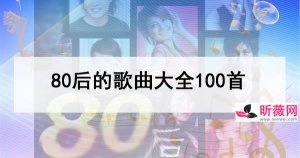 ​好听的80后的歌曲大全 80后歌曲大全流行歌曲