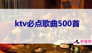 ​ktv点歌曲排行榜5000首 热门ktv歌曲排名