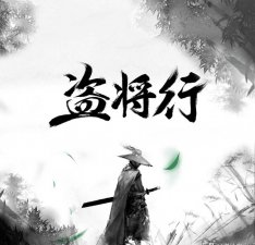 ​盗将行歌词什么意思(盗将行歌词表达了什么)