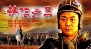 ​韩信点兵的典故出于哪里?