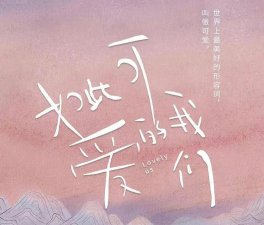 ​如此可爱的我们的歌曲有哪些(如此可爱的我们适合哪些歌曲)