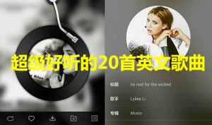 ​20首最好听的英文歌曲 经典怀旧英文歌曲