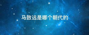 ​马致远是哪个朝代的