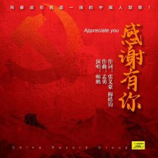 ​感谢的歌曲有哪些(感谢共产党的歌曲)