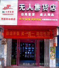 ​开一家成人用品店需要多少钱，开一家成人用品店，市场及成本是怎样的？