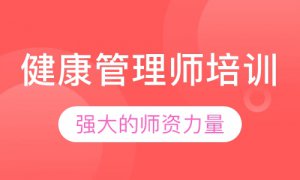 ​免费培训健康管理师真的假的，健康管理师真的有用吗？