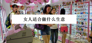​一个女人做什么生意好呢，现在一个女人做什么生意好呢