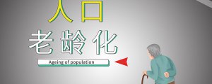 ​中国老龄人口有多少 中国老龄人口数量2020