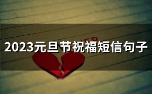 ​2023元旦节祝福短信句子(精选66句)