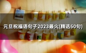 ​元旦祝福语句子2023最火(精选66句)