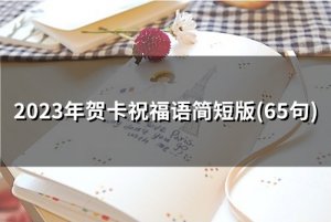 ​2023年贺卡祝福语简短版(精选57句)