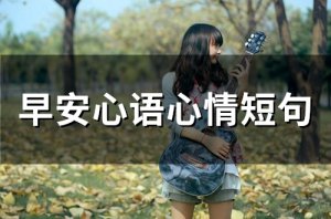 ​早安心语心情短句(63句)