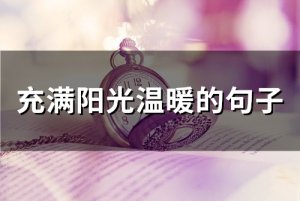 ​充满阳光温暖的句子(精选62句)