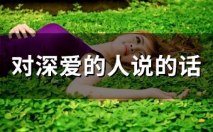 ​对深爱的人说的话(精选65句)